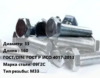 Болт 33х160 ГОСТ Р ИСО 4017-2013 Сталь: 09Г2С М33